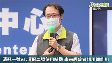 清冠一號vs.清冠二號使用時機　未來輕症者想用都能用