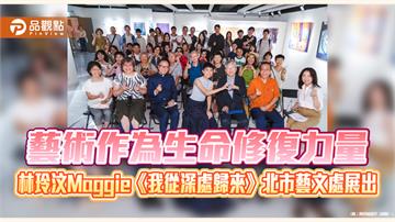 藝術作為生命修復力量　林玲汶Maggie《我從深處歸來》北市藝文處展出