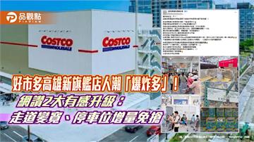 好市多高雄新旗艦店開幕人潮爆炸多　限定特價品「售完不補」