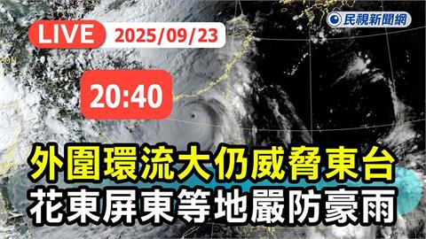 LIVE／樺加沙外圍環流狂掃東台灣　氣象署20:40最新說明