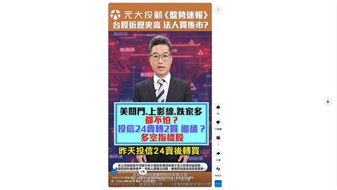 台股強攻26100點！元大投顧這樣分析
