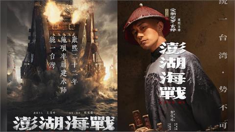 統戰片《澎湖海戰》突撤檔！他抖出「中共2暗黑內幕」台灣大選恐成關鍵