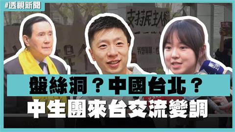 透視新聞／盤絲洞？中國台北？中生團來台交流變調