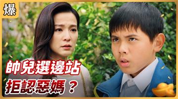 《好運來-EP46精彩片段》帥兒選邊站 拒認惡媽？