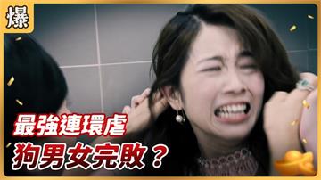 《好運來-EP202精彩片段》最強連環虐 狗男女完敗？