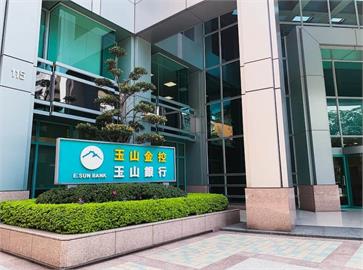 玉山金前3季大賺208億　海外分行獲利居國銀前3名