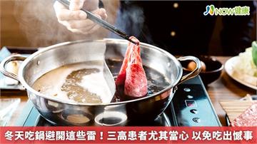 冬天吃鍋避開這些雷！三高患者尤其當心　以免吃出憾事
