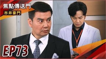 《市井豪門-EP73精采回顧》致命錄音檔還在　有貴銷毀關鍵證物！天福借貸買房　徐家恐陷債務危機？