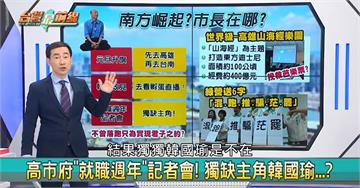 台灣最前線／韓國瑜可以銷假會莫健 不能參加就職週年記者會？