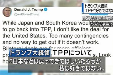 川普：我不想重返TPP 態度逆轉安倍難看