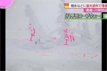沒品旅客！ 日本青森樹冰慘遭噴漆 ：「生日快樂」
