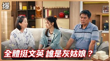 《豆腐媽媽-EP209精彩片段》全體挺文英 誰是灰姑娘？