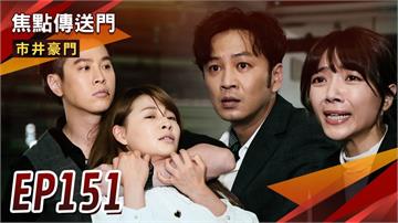 《市井豪門-EP151精采回顧》惡龍罪行曝光　擒龍失敗還傷了國勝！私密照外流風波不止　雅君被衝康？