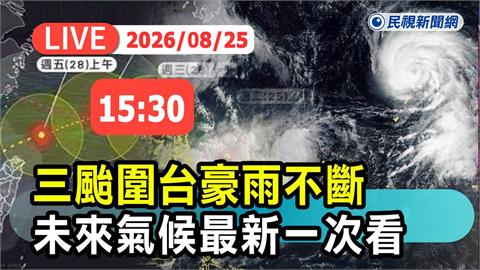 LIVE／沙德爾逼近！最快26日下半天發海警　氣象署15:30說明颱風動向