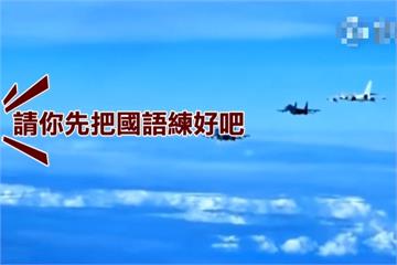 中國軍機繞台對話再曝光 「牛逼」、「不要干擾」都出口了