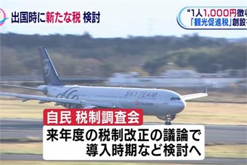 日本加徵「出國稅」 不分國籍每人1000日元