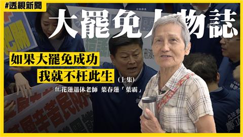 大罷免人物誌19／批傅崐萁如腐肉　葉霸：大罷免成功我就不枉此生