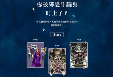 證交所舉辦「抓鬼大賽」！逾七百則投稿揭露詐騙實例 助力民眾辨「鬼」！
