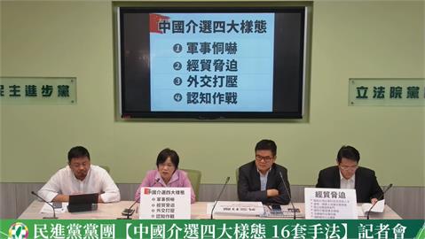 快新聞／揭中國介選4大樣態、16套手法　民進黨團：最怕「裡應外合」