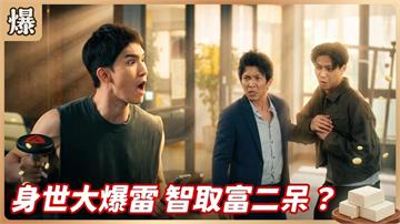 最強天團出大招，收拾人傻錢多富二代？《豆腐媽媽-EP161精彩片段》