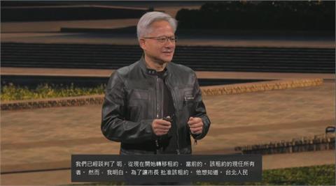 快新聞／確定了！黃仁勳北流演講　曝「輝達台灣總部」地點「在這裡」