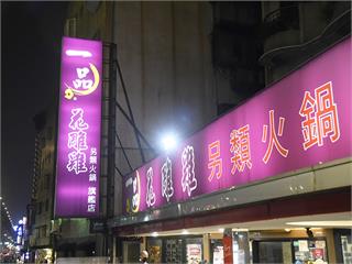 台北花雕雞另類火鍋「一鍋三吃」風味濃郁獨特　聚會聚餐推薦