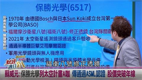 週日趴(影)／蘇威元:保勝光學列太空計畫A咖  通過ASML認證