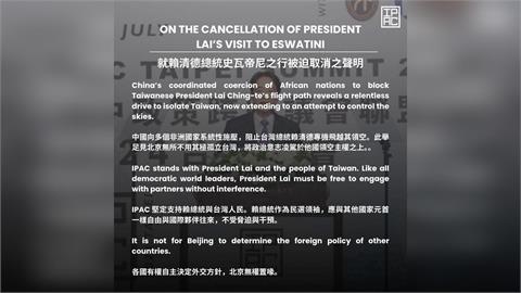 快新聞／中國惡意阻擋出訪史瓦帝尼 　IPAC發聲：堅定支持賴總統與台灣人民