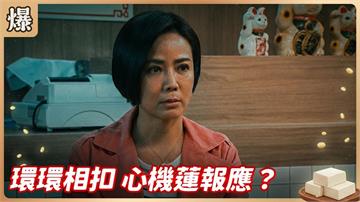 《豆腐媽媽-EP48精彩片段》環環相扣 心機蓮報應？