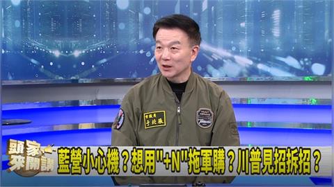 "+N"可能是無限大！給美開綠燈？于北辰：國民黨進退兩難！