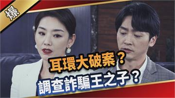 《愛的榮耀-EP54精采片段》耳環大破案？  調查詐騙王之子？