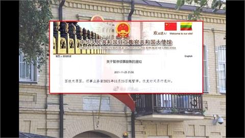 中國駐立陶宛使館宣布暫停業務　隨即移除聲明