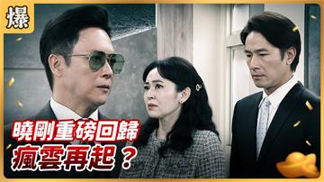 《好運來-EP101精彩片段》曉剛重磅回歸 瘋雲再起？