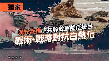 獨家／漢光兵推中共解放軍降低擾台　戰術、戰略對抗白熱化