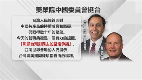賴清德就職演說 美眾院中國委員會：彰顯台灣民主承諾