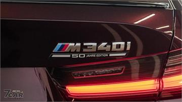 向 3 Series 五十週年致敬，BMW 推出 M340i xDrive 50 Jahre Edition