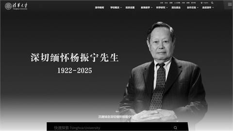 快新聞／巨匠殞落！前諾貝爾物理獎得主楊振寧辭世　享嵩壽103歲