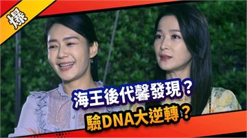 《市井豪門-EP243精采片段》海王後代馨發現？ 驗DNA大逆轉？ 