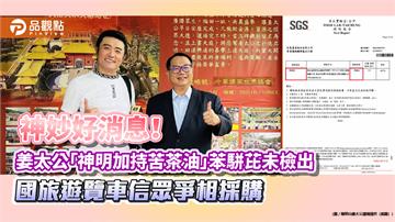 神妙好消息！姜太公「神明加持苦茶油」苯駢芘未檢出 國旅遊覽車信眾爭相採購