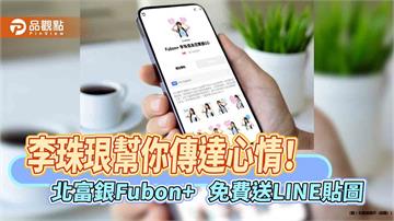 北富銀Fubon+送李珠珢LINE貼圖　登入免費下載！  