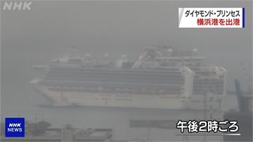 鑽石公主號駛離橫濱港 10月1日前所有航程全取消