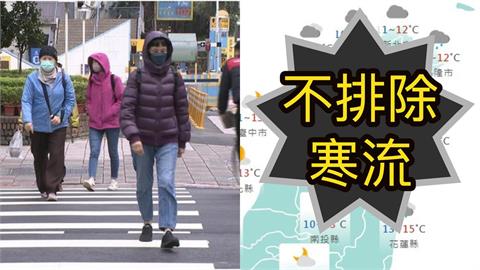 跨完年後「不排除迎寒流」專家示警！台北觸線「低溫11度↓」恐爆零星災情