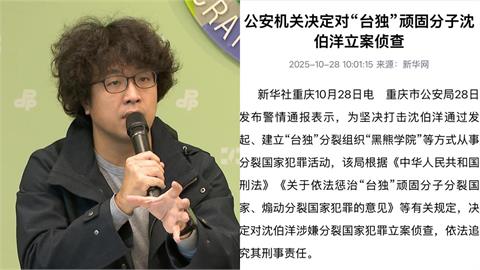 沈柏洋又被中共盯上遭「立案調查」恐遭通緝!本人霸氣嗆「這12字」全說了