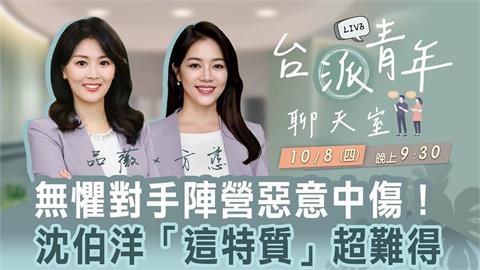 無懼對手陣營惡意中傷！沈伯洋「這特質」超難得 台派青年聊天室10/8直播