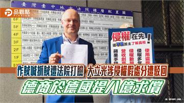 作賊喊抓賊遭法院打臉 大立光涉侵權假處分遭駁回 德商於德國提八億求償