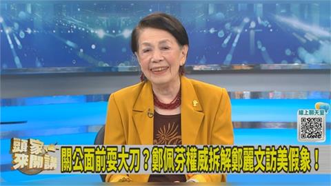 統戰部如影隨形鄭麗文？鄭佩芬：見過習近平不代表有免疫力！