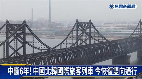 中國北韓列車「中斷6年」今復通行　外媒質疑背後動機不純