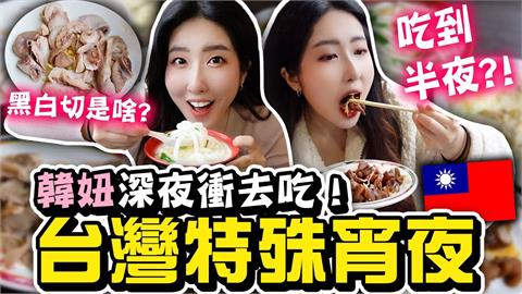 台灣特有美食！韓妹首嚐超Q「米苔目」　狂讚：韓國人會喜歡的口感
