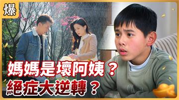 《好運來-EP40精彩片段》媽媽是壞阿姨？ 絕症大逆轉？