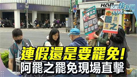 LIVE／民怨沸騰！在野毀憲亂政　直擊葉元之、洪孟楷罷免連署點